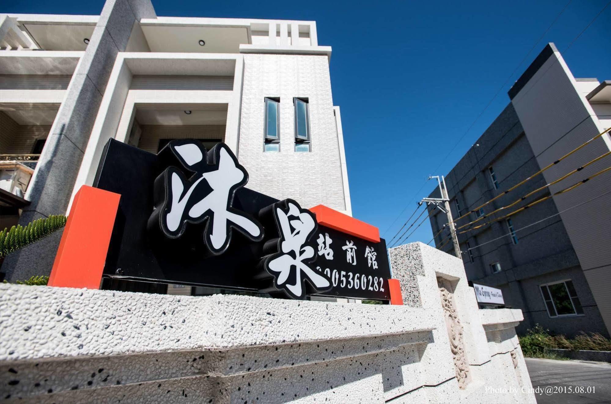 Mu Spring B&B - Taitung Station Bagian luar foto